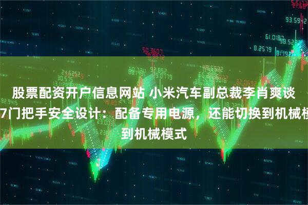 股票配资开户信息网站 小米汽车副总裁李肖爽谈YU7门把手安全设计：配备专用电源，还能切换到机械模式
