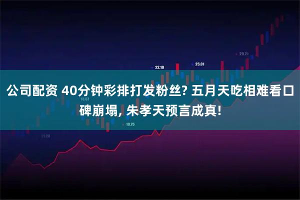 公司配资 40分钟彩排打发粉丝? 五月天吃相难看口碑崩塌, 朱孝天预言成真!